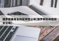 俄罗斯最有名的区块链公司[俄罗斯区块链技术公司]