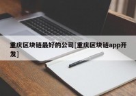 重庆区块链最好的公司[重庆区块链app开发]