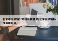 北京市区块链公司排名榜名单[北京区块链科技有限公司]