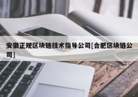 安徽正规区块链技术指导公司[合肥区块链公司]