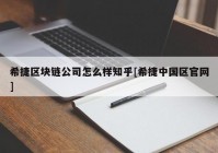 希捷区块链公司怎么样知乎[希捷中国区官网]