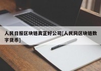 人民日报区块链真正好公司[人民网区块链数字货币]