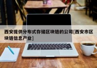 西安提供分布式存储区块链的公司[西安市区块链信息产业]