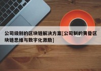 公司级别的区块链解决方案[公司制的黄昏区块链思维与数字化激励]