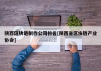 陕西区块链制作公司排名[陕西省区块链产业协会]