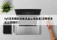 tyt泛文娱区块链竞品公司信息[泛娱乐文化公司排行]