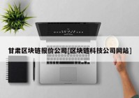 甘肃区块链报价公司[区块链科技公司网站]