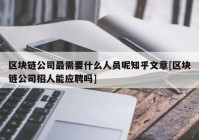 区块链公司最需要什么人员呢知乎文章[区块链公司招人能应聘吗]