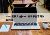 okex官网入口[okex交易平台官网入口网址]