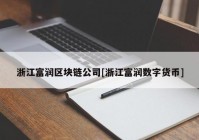 浙江富润区块链公司[浙江富润数字货币]