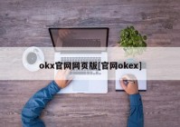 okx官网网页版[官网okex]