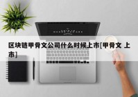 区块链甲骨文公司什么时候上市[甲骨文 上市]