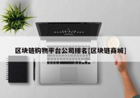 区块链购物平台公司排名[区块链商城]