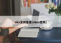 okx官网登录[okex官网]