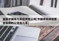 目前中国有几家区块链公司[中国有区块链营业执照的公司有几家]