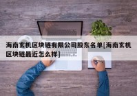 海南玄机区块链有限公司股东名单[海南玄机区块链最近怎么样]