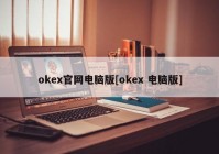 okex官网电脑版[okex 电脑版]