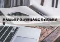 新大陆公司的区块链[新大陆公司的区块链运营]