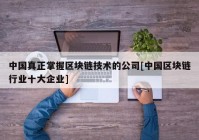 中国真正掌握区块链技术的公司[中国区块链行业十大企业]