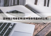 区块链公司排名榜[区块链做得最好的公司]