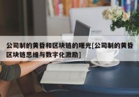 公司制的黄昏和区块链的曙光[公司制的黄昏区块链思维与数字化激励]