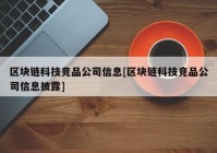 区块链科技竞品公司信息[区块链科技竞品公司信息披露]