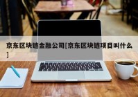 京东区块链金融公司[京东区块链项目叫什么]