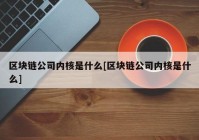 区块链公司内核是什么[区块链公司内核是什么]