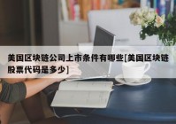 美国区块链公司上市条件有哪些[美国区块链股票代码是多少]